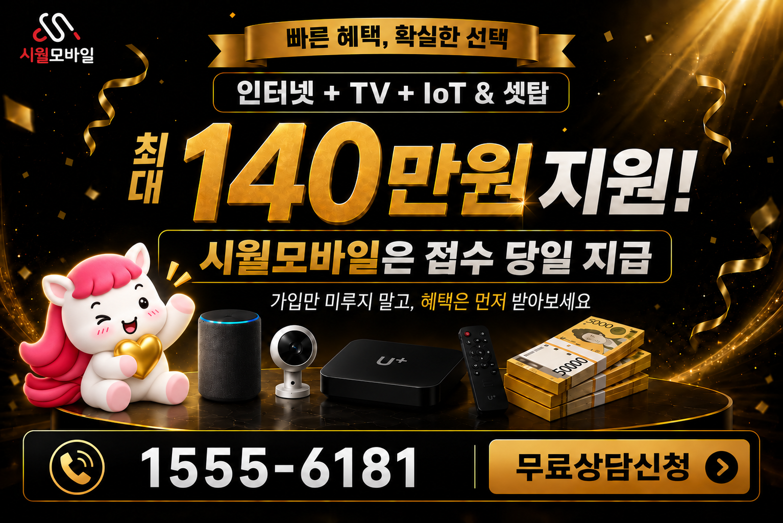 복흥리 인터넷·TV 가입 혜택과 무료 상담 안내