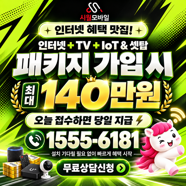 복정리 속도 선택 기준 · 시월모바일 인터넷 가입 혜택 안내