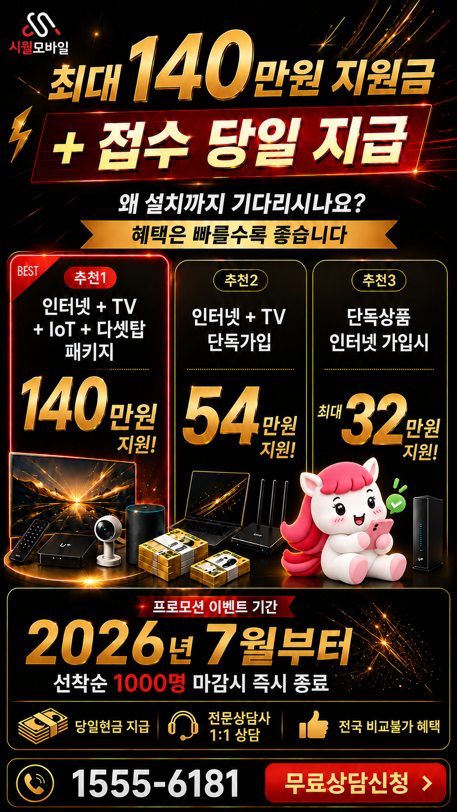 봉기동 인터넷·TV 구성별 혜택 상세 안내
